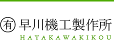 早川機工製作所