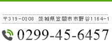 茨城県笠間市市野谷1164-1