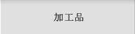 加工品
