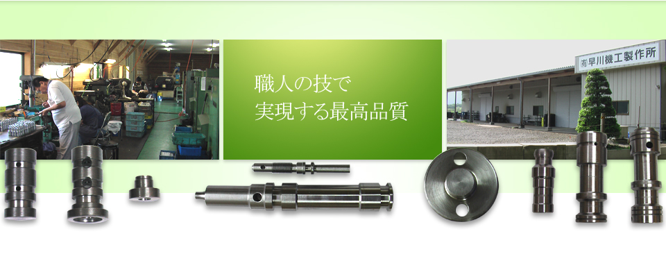 職人の技で実現する最高品質