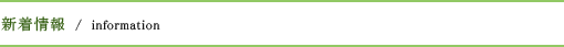 新着情報
